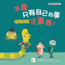 Load image into Gallery viewer, 不是只有自己的事才重要!