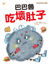 Load image into Gallery viewer, 巴巴魯吃壞肚子