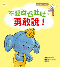 Load image into Gallery viewer, 不要吞吞吐吐,勇敢說!