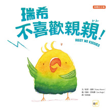 Load image into Gallery viewer, 瑞希不喜歡親親