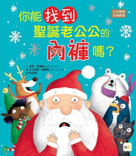 Load image into Gallery viewer, 你能找到聖誕老公公的內褲嗎?