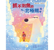 Load image into Gallery viewer, 抓不到魚的北極熊