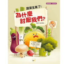 Load image into Gallery viewer, 蔬菜生氣了!為什麼討厭我們?