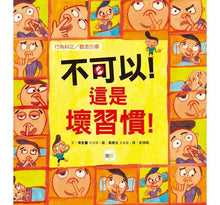Load image into Gallery viewer, 不可以!這是壞習慣!