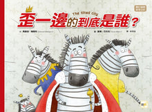 Load image into Gallery viewer, 歪一邊的到底是誰?