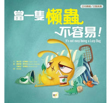 Load image into Gallery viewer, 當一隻懶蟲不容易!