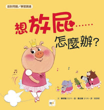 Load image into Gallery viewer, 想放屁……怎麼辦?