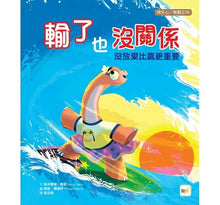 Load image into Gallery viewer, 輸了也沒關係──沒放棄比贏更重要