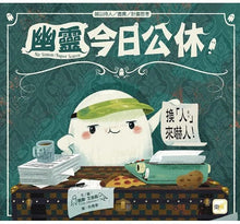 Load image into Gallery viewer, 幽靈今日公休!──換「人」來嚇人!