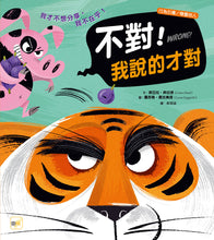 Load image into Gallery viewer, 不對!我說的才對