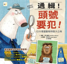 Load image into Gallery viewer, 通緝!頭號要犯!13大壞蛋動物特徵大公佈