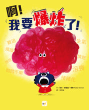 Load image into Gallery viewer, 啊!我要爆炸了!