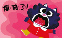 Load image into Gallery viewer, 啊!我要爆炸了!