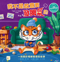 Load image into Gallery viewer, 我不是故意要發脾氣的