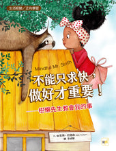 Load image into Gallery viewer, 不能只求快,做好才重要!──樹懶先生教會我的事