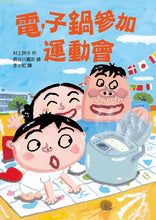 Load image into Gallery viewer, 長谷川義史 超級無俚頭系列:電子鍋參加運動會