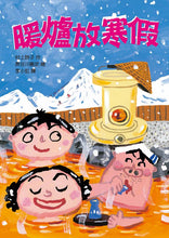 Load image into Gallery viewer, 長谷川義史 超級無俚頭系列:暖爐放寒假