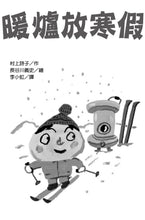 Load image into Gallery viewer, 長谷川義史 超級無俚頭系列:暖爐放寒假