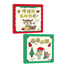 Load image into Gallery viewer, 吉竹伸介限量節慶版:猜猜我在比什麼?+ 尿尿太郎