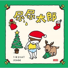 Load image into Gallery viewer, 吉竹伸介限量節慶版:猜猜我在比什麼?+ 尿尿太郎