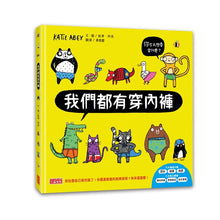 Load image into Gallery viewer, 我們都學會了!生活認知繪本套書:內褲、香蕉、車車(超值加贈數字學習海報,全套三冊)