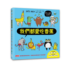 Load image into Gallery viewer, 我們都學會了!生活認知繪本套書:內褲、香蕉、車車(超值加贈數字學習海報,全套三冊)