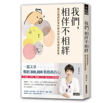 Load image into Gallery viewer, 我們,相伴不相絆