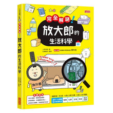 Load image into Gallery viewer, 完全解謎! 放大郎的生活科學