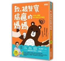 Load image into Gallery viewer, 致,被雙寶搞瘋的媽媽