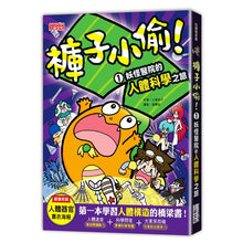 Load image into Gallery viewer, 褲子小偷1:妖怪醫院的人體科學之旅