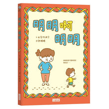 Load image into Gallery viewer, 明明啊明明