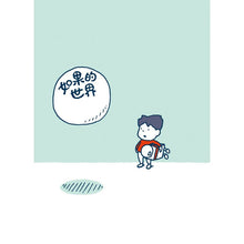 Load image into Gallery viewer, 預購--如果的世界