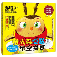 Load image into Gallery viewer, 昆蟲島1:螢火蟲亞當和星空宴會