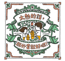 Load image into Gallery viewer, 太熱的話,脫外套就好啦!