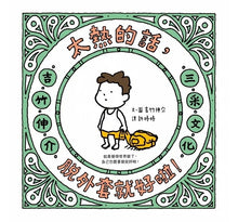 Load image into Gallery viewer, 吉竹伸介系列:太熱脫外套+頭髮亂七八糟 (加贈「雖然捨不得用」姓名貼)