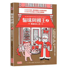 Load image into Gallery viewer, 貓咪與國王 2:戴皇冠去上班