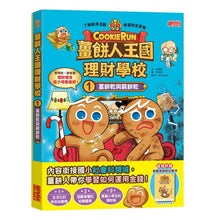 Load image into Gallery viewer, 薑餅人王國理財學校 1-8