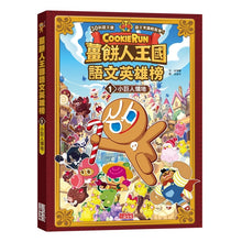 Load image into Gallery viewer, 薑餅人王國語文英雄榜1:小巨人領地