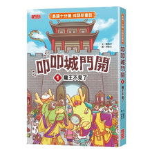 Load image into Gallery viewer, 【晨讀十分鐘成語新童話】叩叩城門開 1-3