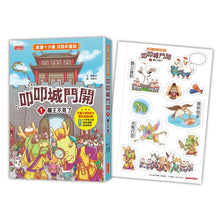 Load image into Gallery viewer, 【晨讀十分鐘成語新童話】叩叩城門開 1-3