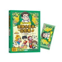 Load image into Gallery viewer, 理財小高手出任務 1:下金蛋的鵝