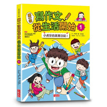 Load image into Gallery viewer, 第一次寫作文 從生活開始 (全套兩冊)
