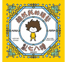 Load image into Gallery viewer, 吉竹伸介系列:太熱脫外套+頭髮亂七八糟 (加贈「雖然捨不得用」姓名貼)