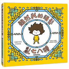 Load image into Gallery viewer, 預購--雖然我的頭髮亂七八糟