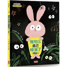 Load image into Gallery viewer, 我可以自己睡覺了(真的!)