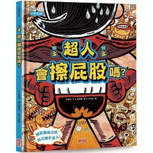 Load image into Gallery viewer, 超人會擦屁股嗎?