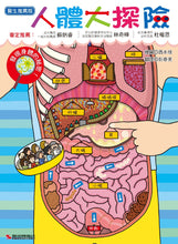 Load image into Gallery viewer, 人體大探險