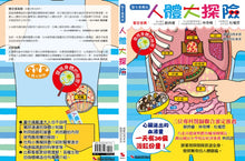 Load image into Gallery viewer, 人體大探險