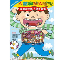 Load image into Gallery viewer, 人體大探險 2 人體奧祕大發現:受傷和生病之謎大解密