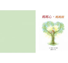 Load image into Gallery viewer, 媽媽心‧媽媽樹